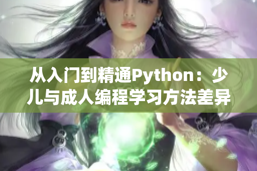 从入门到精通Python：少儿与成人编程学习方法差异