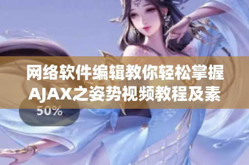 网络软件编辑教你轻松掌握AJAX之姿势视频教程及素材资料