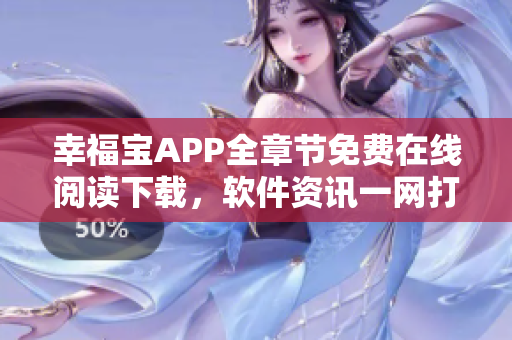 幸福宝APP全章节免费在线阅读下载，软件资讯一网打尽