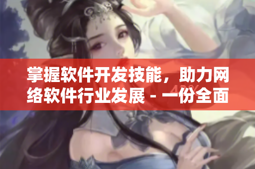 掌握软件开发技能，助力网络软件行业发展 - 一份全面指南来自MBA智库
