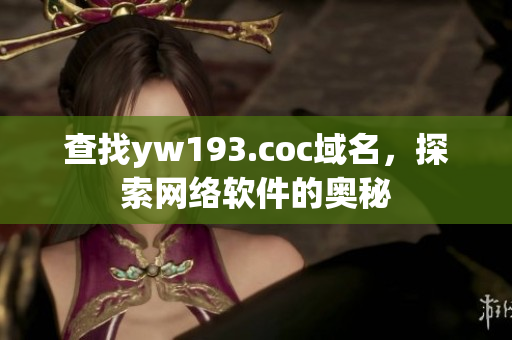 查找yw193.coc域名，探索网络软件的奥秘
