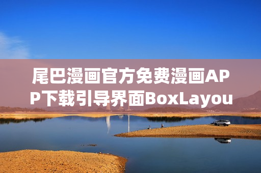 尾巴漫画官方免费漫画APP下载引导界面BoxLayout设计