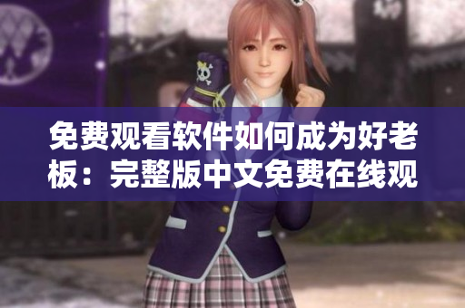 免费观看软件如何成为好老板：完整版中文免费在线观看