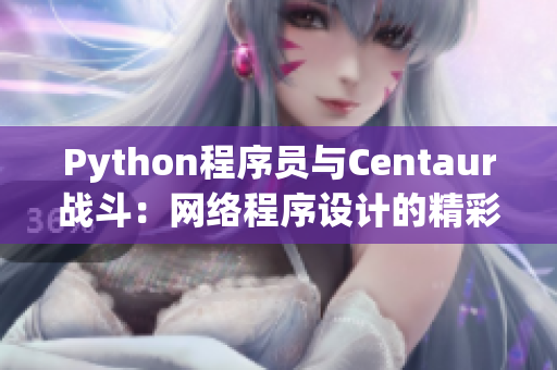 Python程序员与Centaur战斗：网络程序设计的精彩对决