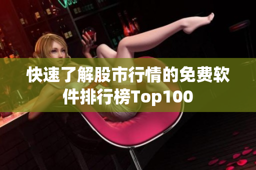 快速了解股市行情的免费软件排行榜Top100
