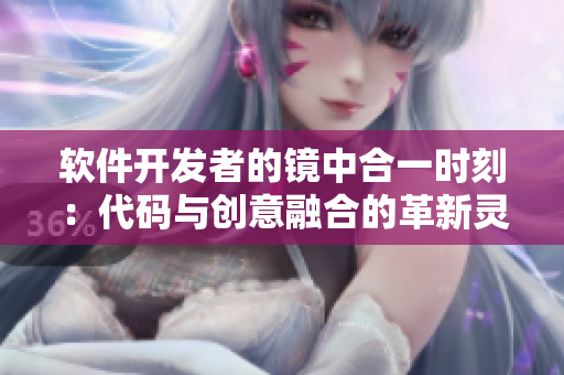 软件开发者的镜中合一时刻：代码与创意融合的革新灵感