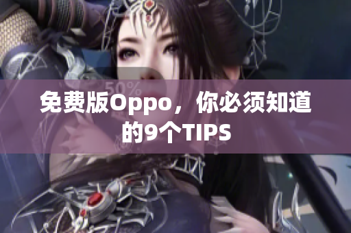 免费版Oppo，你必须知道的9个TIPS