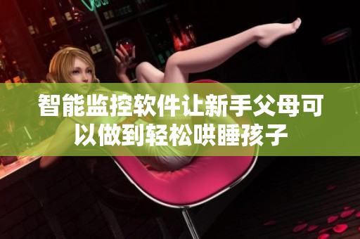 智能监控软件让新手父母可以做到轻松哄睡孩子