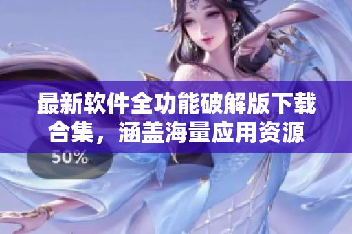 最新软件全功能破解版下载合集，涵盖海量应用资源