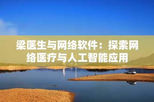 梁医生与网络软件：探索网络医疗与人工智能应用