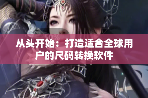 从头开始：打造适合全球用户的尺码转换软件