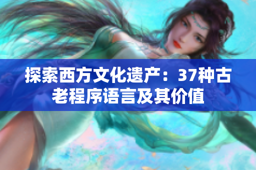 探索西方文化遗产：37种古老程序语言及其价值