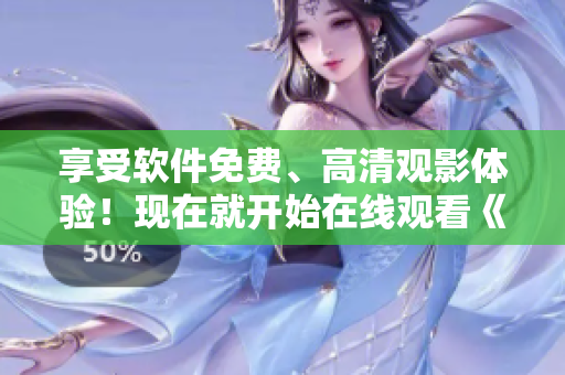 享受软件免费、高清观影体验！现在就开始在线观看《母亲8》电视剧！