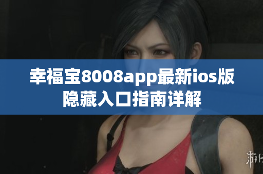 幸福宝8008app最新ios版隐藏入口指南详解