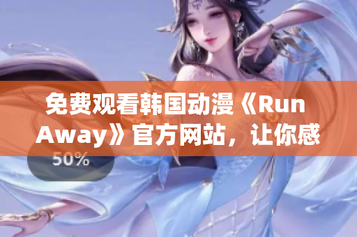 免费观看韩国动漫《Run Away》官方网站，让你感受深入的心理剧情
