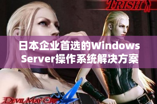 日本企业首选的Windows Server操作系统解决方案
