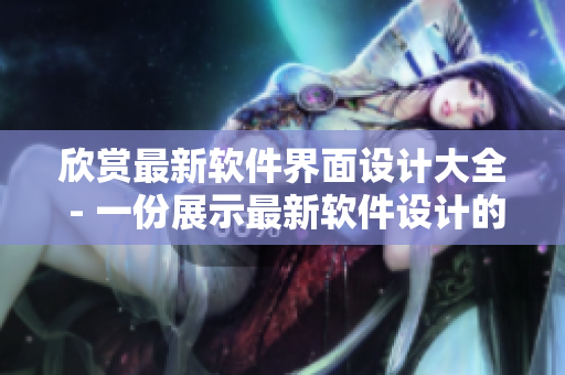 欣赏最新软件界面设计大全 - 一份展示最新软件设计的精美图片合集