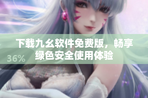 下载九幺软件免费版，畅享绿色安全使用体验