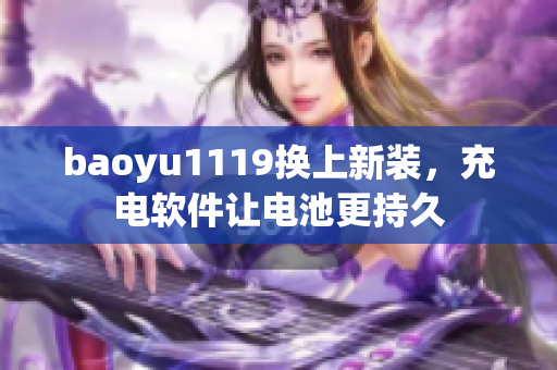 baoyu1119换上新装，充电软件让电池更持久
