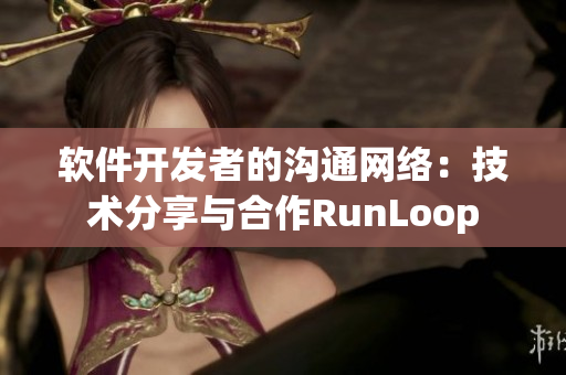 软件开发者的沟通网络：技术分享与合作RunLoop