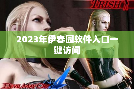 2023年伊春园软件入口一键访问