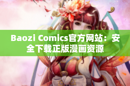 Baozi Comics官方网站：安全下载正版漫画资源