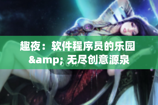 趣夜：软件程序员的乐园 & 无尽创意源泉