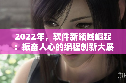 2022年，软件新领域崛起：振奋人心的编程创新大展望
