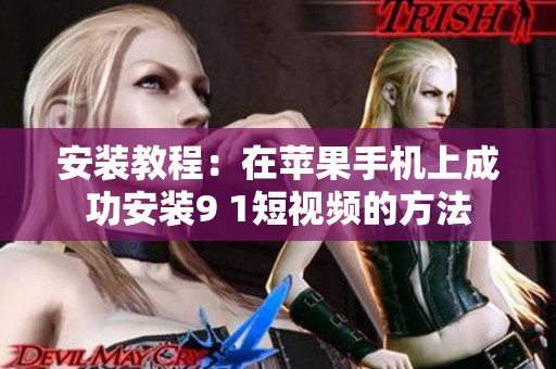 安装教程：在苹果手机上成功安装9 1短视频的方法