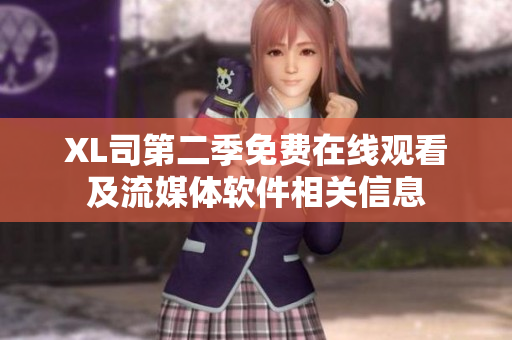 XL司第二季免费在线观看及流媒体软件相关信息
