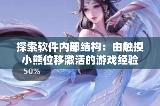 探索软件内部结构：由触摸小熊位移激活的游戏经验