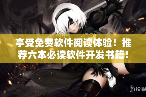 享受免费软件阅读体验！推荐六本必读软件开发书籍！