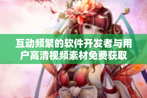 互动频繁的软件开发者与用户高清视频素材免费获取