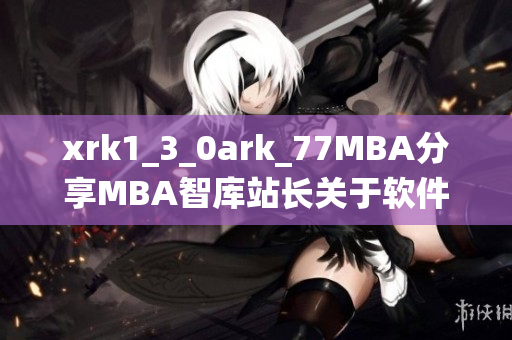 xrk1_3_0ark_77MBA分享MBA智库站长关于软件的最新统计
