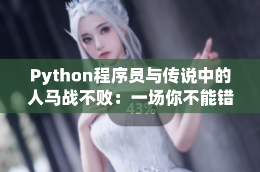 Python程序员与传说中的人马战不败：一场你不能错过的战斗！