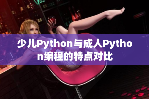 少儿Python与成人Python编程的特点对比