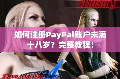 如何注册PayPal账户未满十八岁？完整教程！