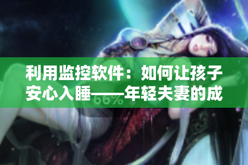 利用监控软件：如何让孩子安心入睡——年轻夫妻的成功之路