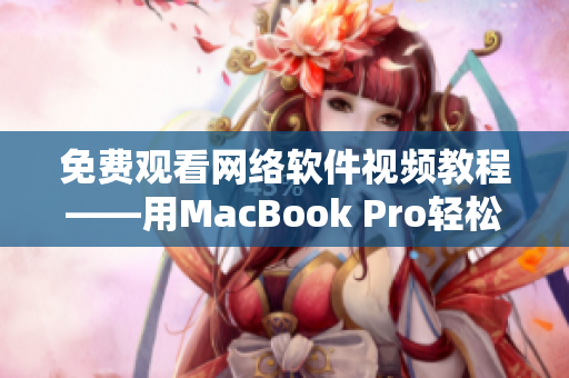 免费观看网络软件视频教程——用MacBook Pro轻松学习软件开发技能