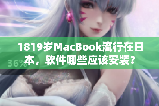 1819岁MacBook流行在日本，软件哪些应该安装？