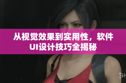 从视觉效果到实用性，软件UI设计技巧全揭秘