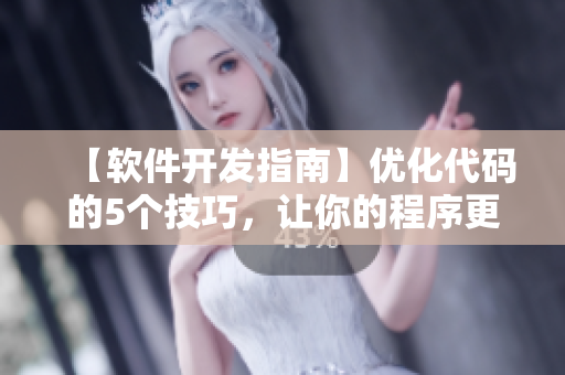 【软件开发指南】优化代码的5个技巧，让你的程序更像向日葵般稳健