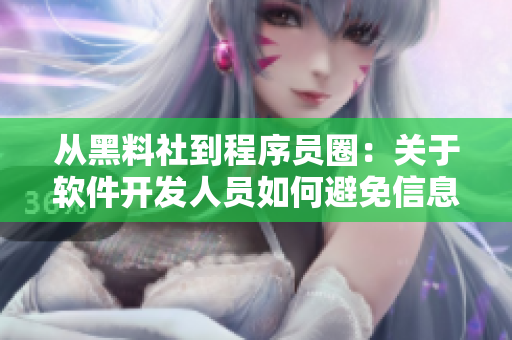 从黑料社到程序员圈：关于软件开发人员如何避免信息泄露的讨论