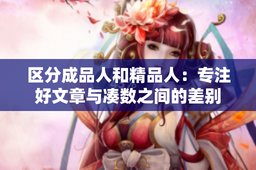 区分成品人和精品人：专注好文章与凑数之间的差别