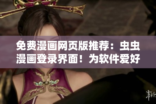 免费漫画网页版推荐：虫虫漫画登录界面！为软件爱好者带来丰富漫画资源！