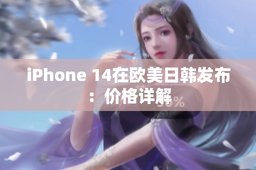 iPhone 14在欧美日韩发布：价格详解