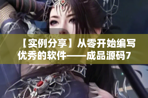 【实例分享】从零开始编写优秀的软件——成品源码78w78重磅解析！