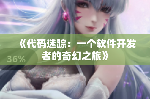 《代码迷踪：一个软件开发者的奇幻之旅》