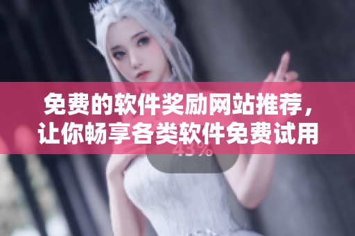 免费的软件奖励网站推荐，让你畅享各类软件免费试用和下载！