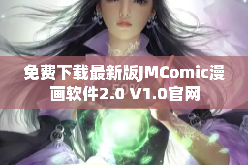 免费下载最新版JMComic漫画软件2.0 V1.0官网